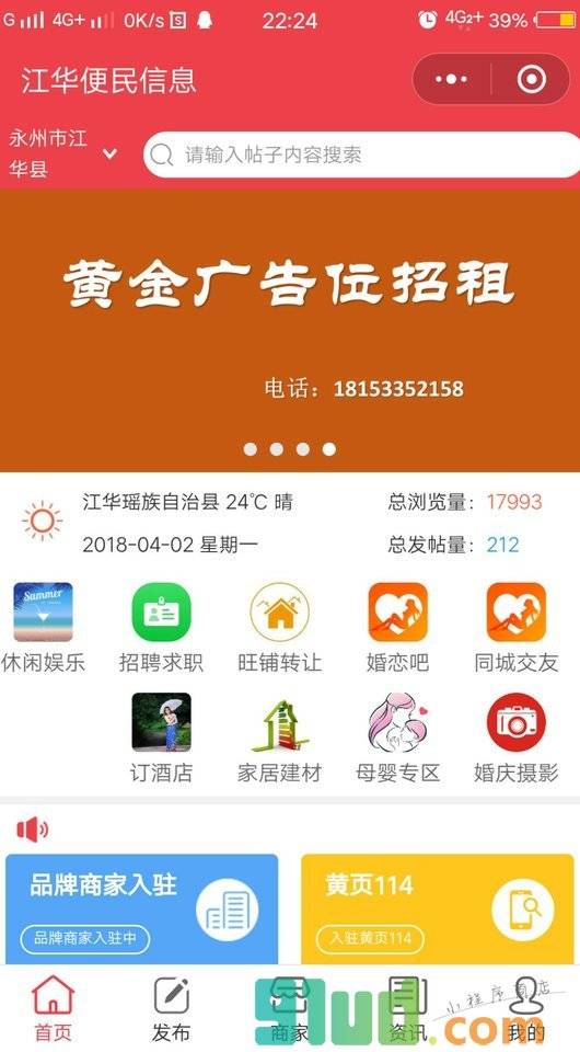 江华便民信息生活中心小程序截图