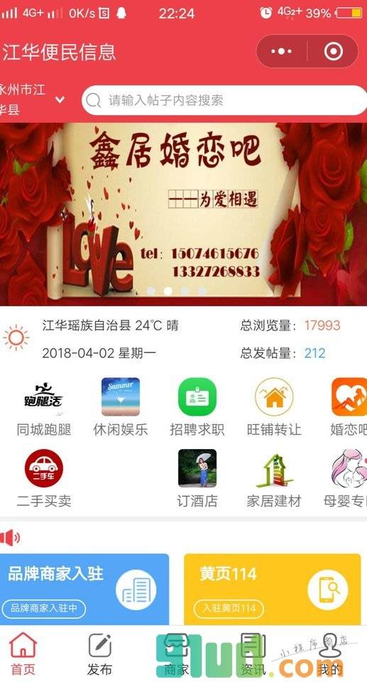 江华便民信息生活中心小程序截图