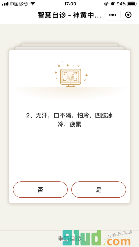 智慧自诊小程序截图