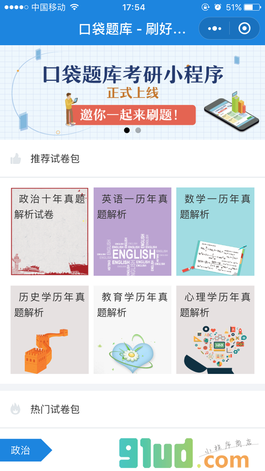 口袋题库考研每日刷题小程序截图