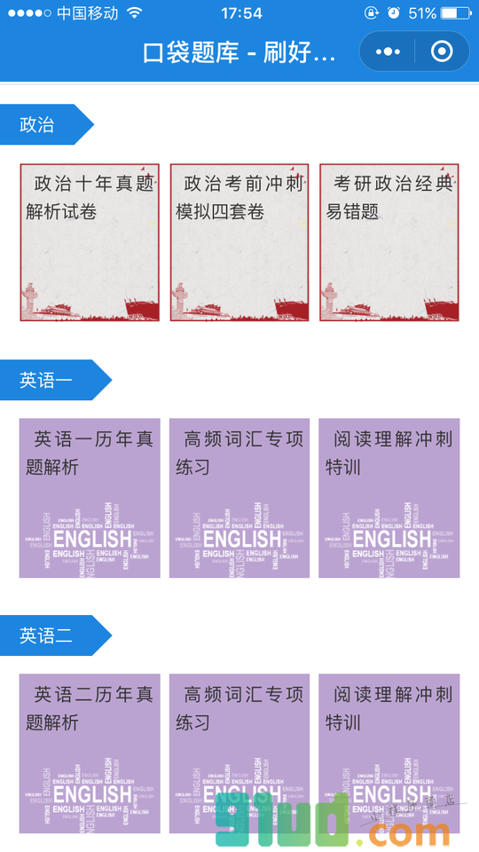 口袋题库考研每日刷题小程序截图