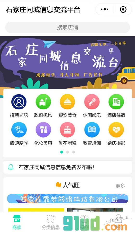 石家庄同城信息交流平台小程序截图