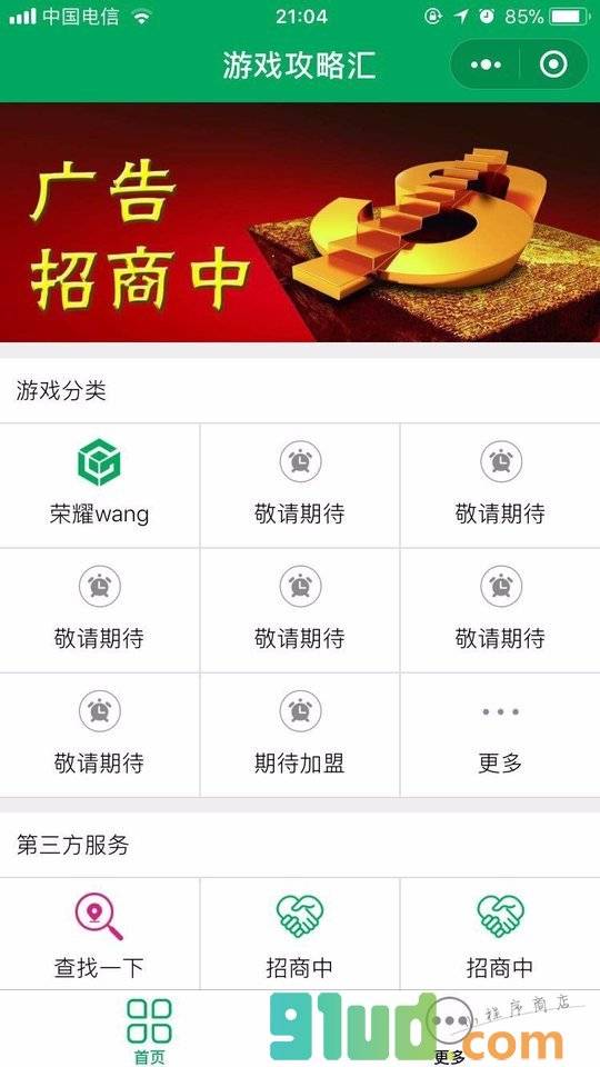 游戏攻略汇小程序截图