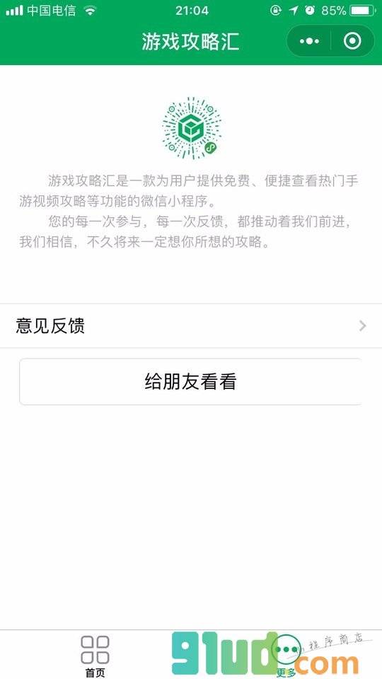 游戏攻略汇小程序截图