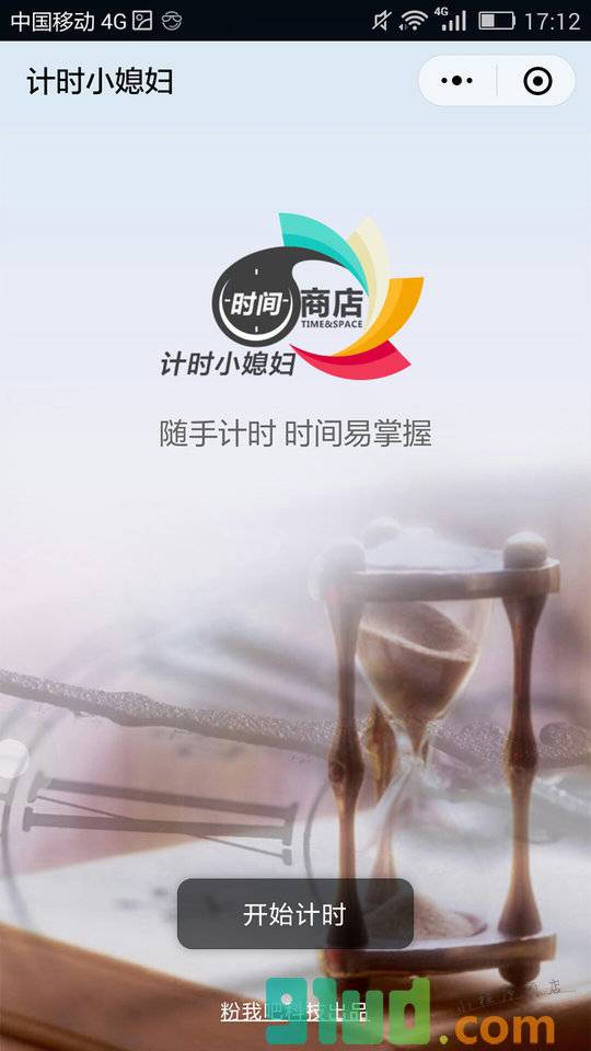 计时小媳妇小程序截图