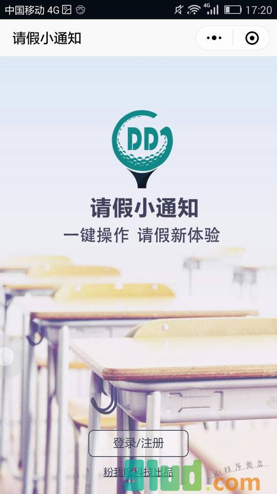 请假小通知小程序截图