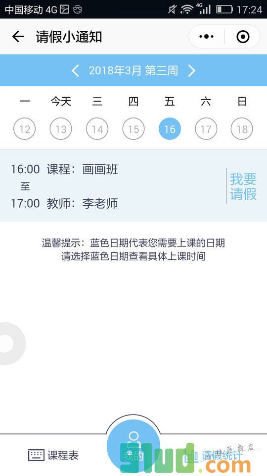 请假小通知小程序截图