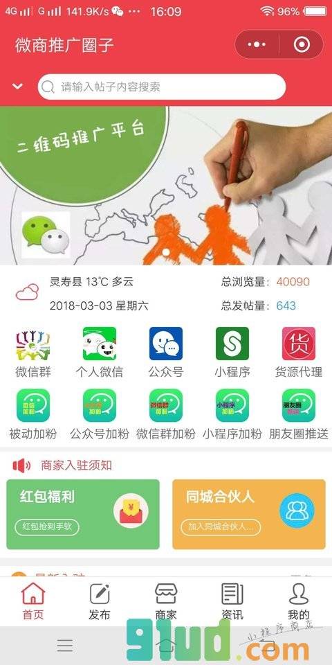 微商推广圈子小程序截图