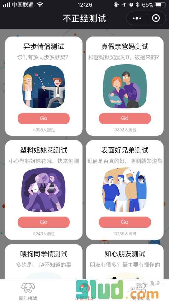不正经测试小程序截图