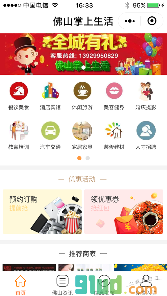 佛山掌上生活小程序截图