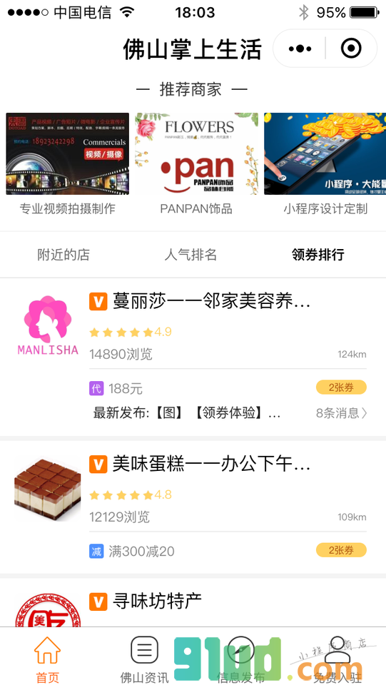 佛山掌上生活小程序截图