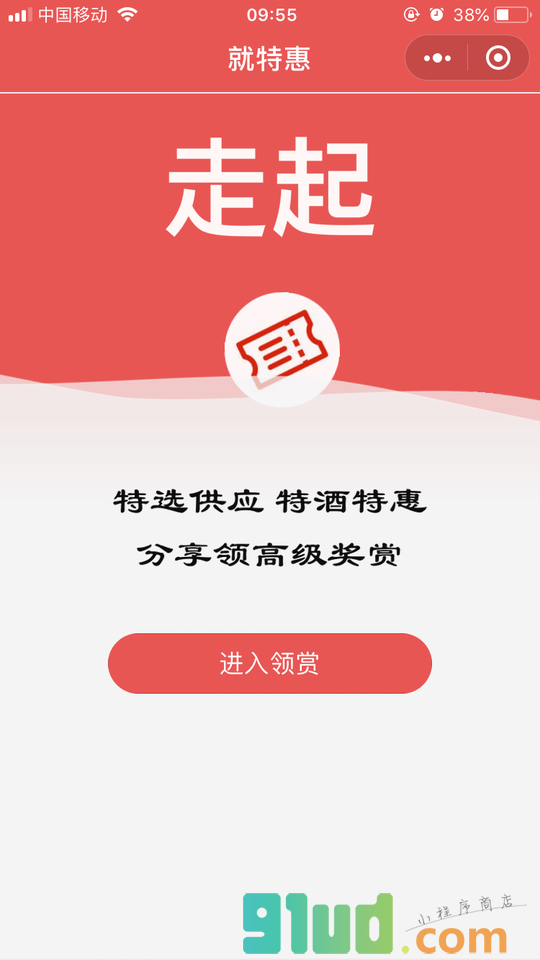 就特惠小程序截图