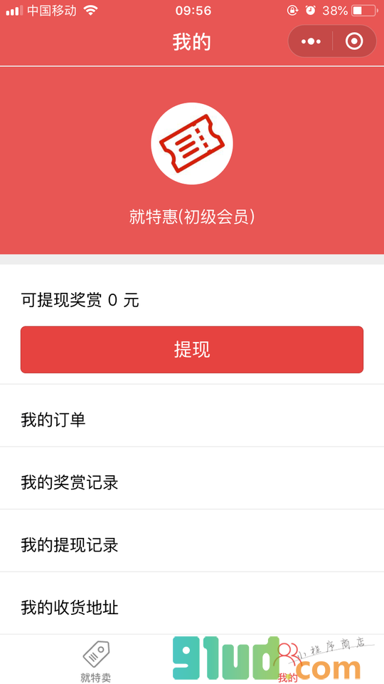 就特惠小程序截图