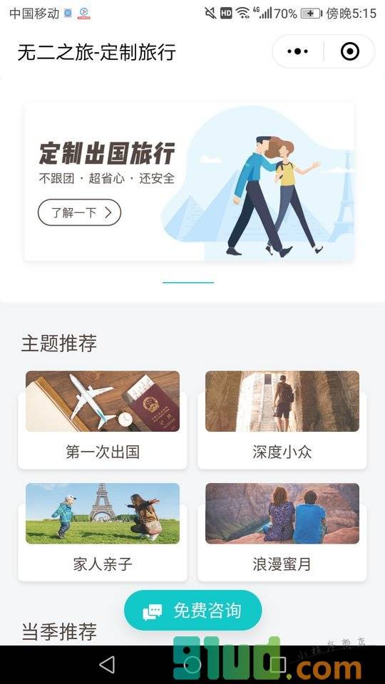 无二之旅定制旅行小程序截图