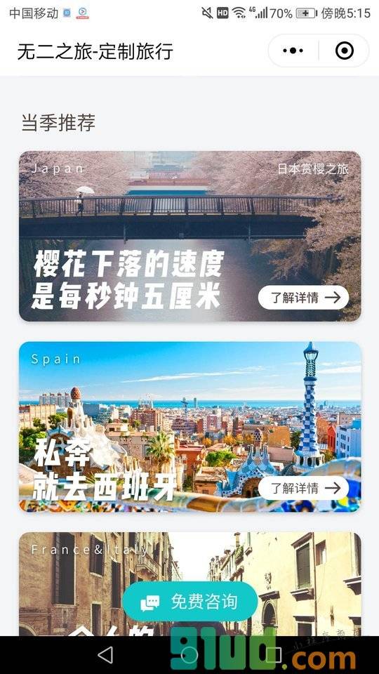 无二之旅定制旅行小程序截图
