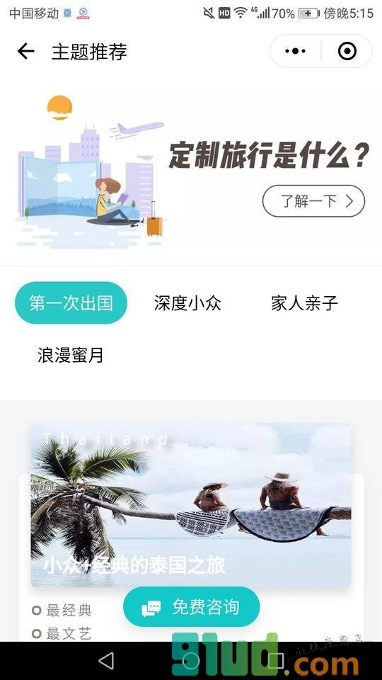 无二之旅定制旅行小程序截图
