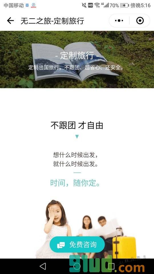 无二之旅定制旅行小程序截图