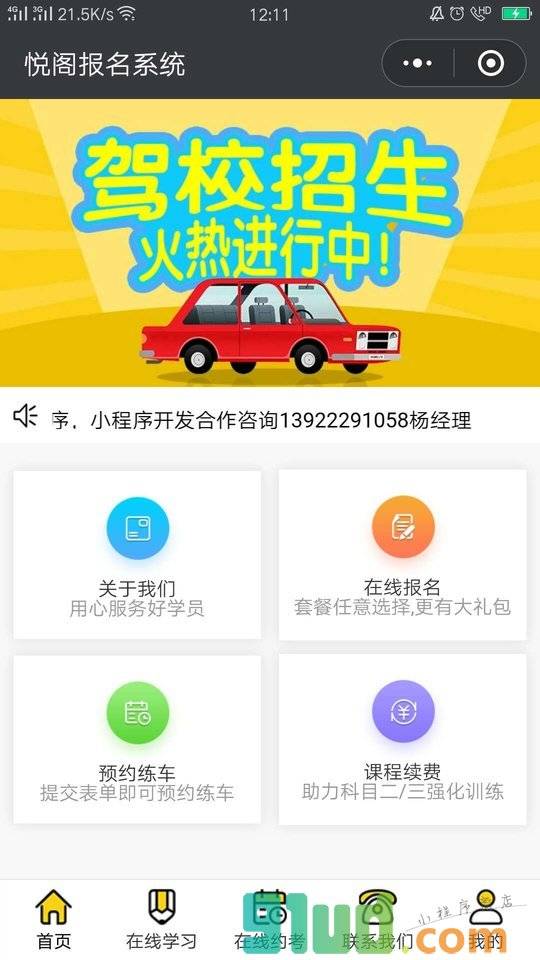 悦阁驾考报名小程序截图