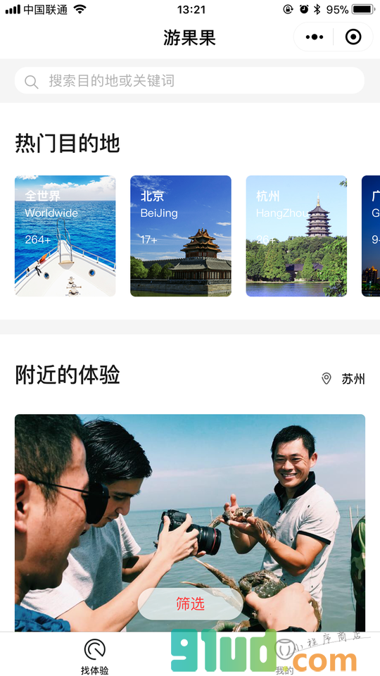 游果果丨深度旅游服务平台小程序截图