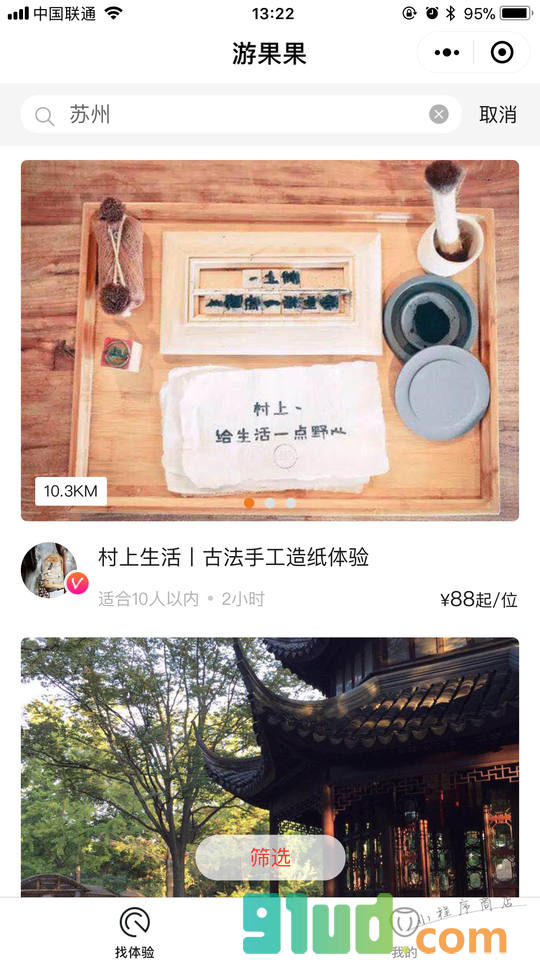 游果果丨深度旅游服务平台小程序截图