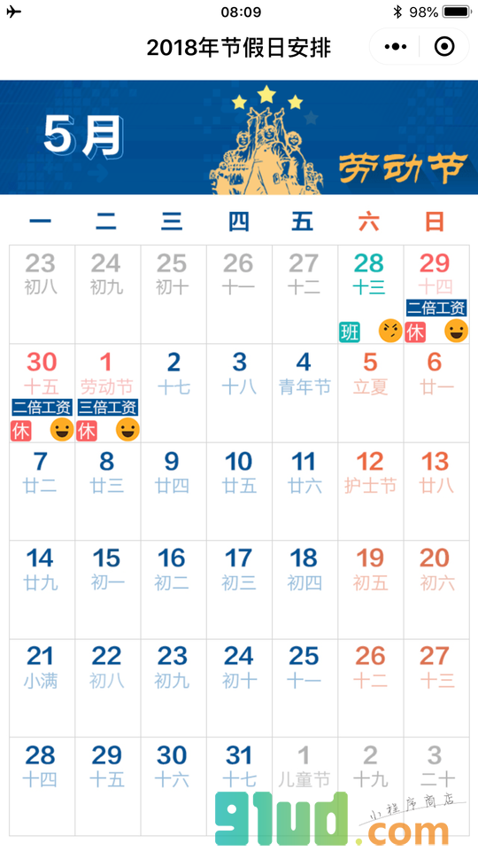 2018年节假日安排小程序截图