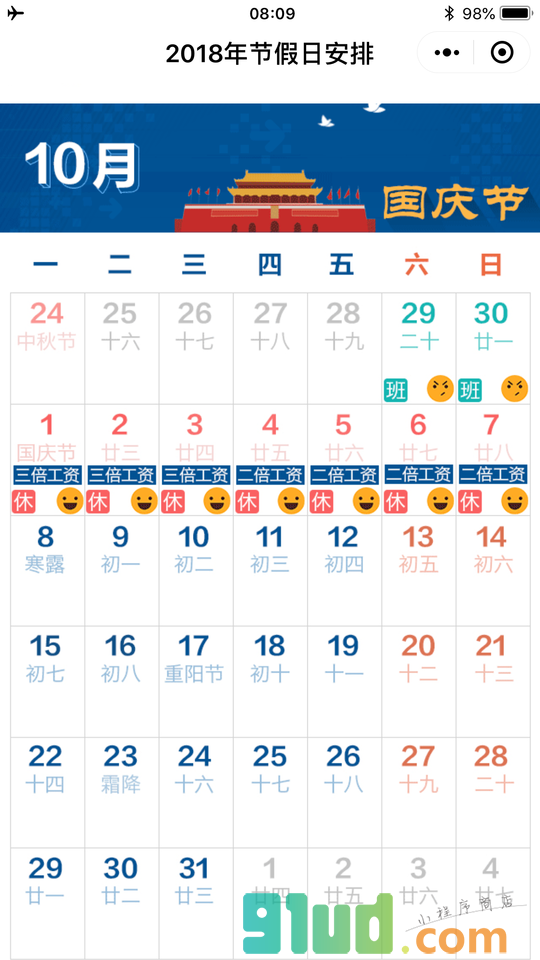 2018年节假日安排小程序截图
