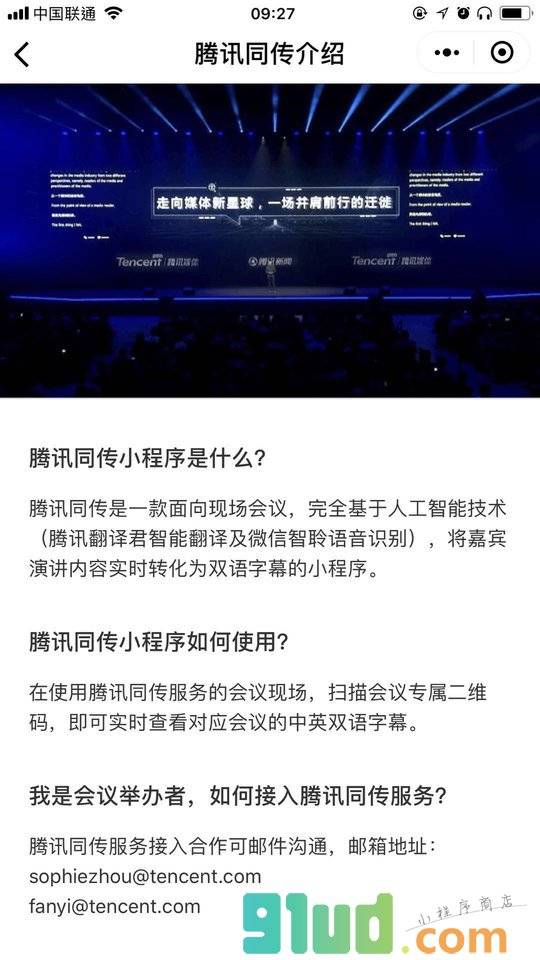 腾讯同传小程序截图