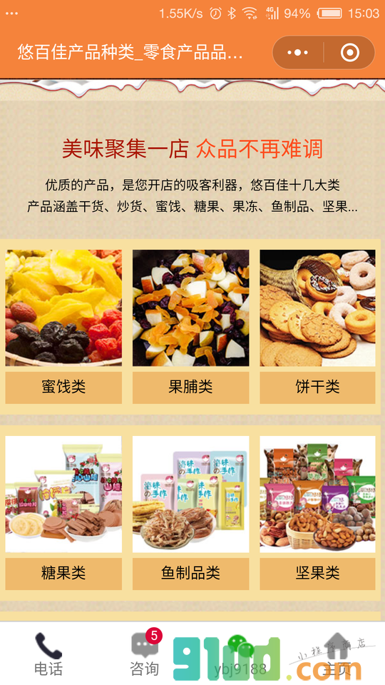 悠百佳零食奶茶加盟小程序截图