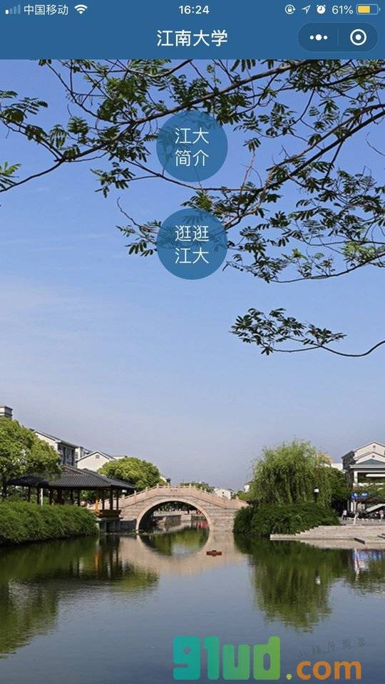 江南大学小程序截图