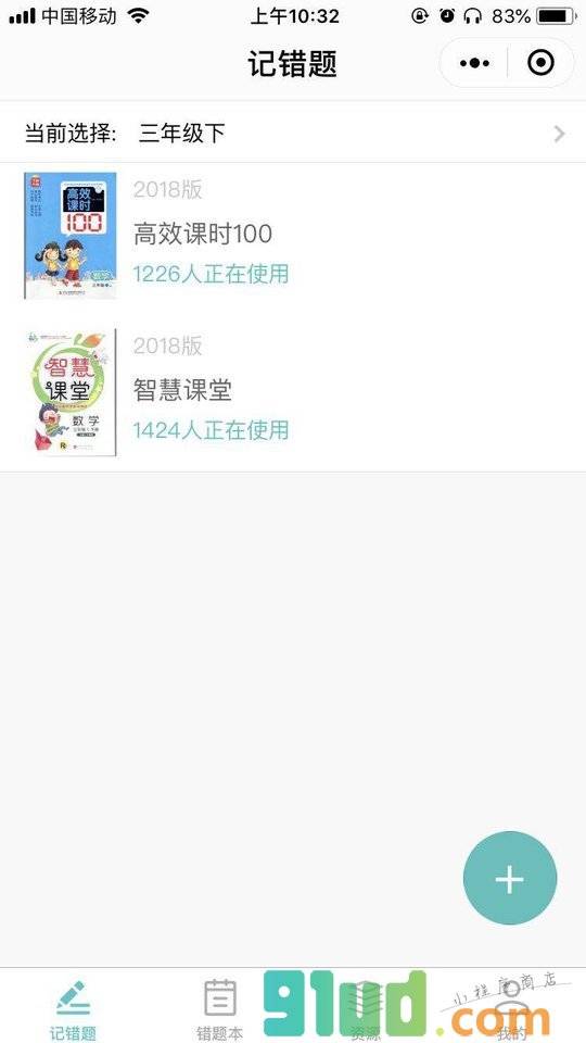 小学数学错题归纳本小程序截图