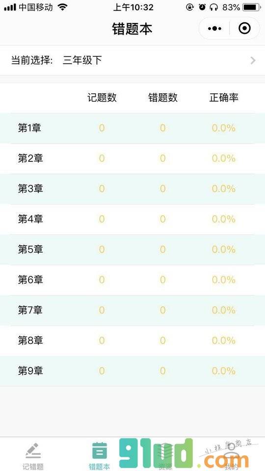 小学数学错题归纳本小程序截图