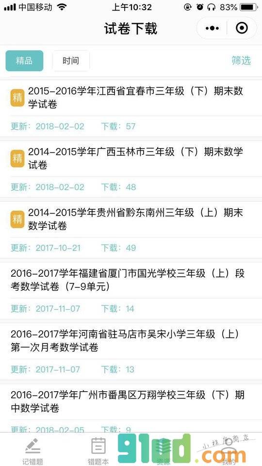 小学数学错题归纳本小程序截图