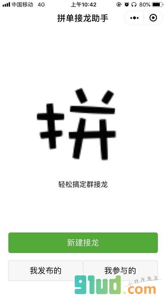 拼单接龙小助手小程序截图
