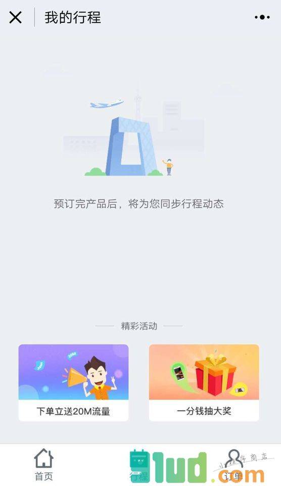 酒店机票火车小程序截图