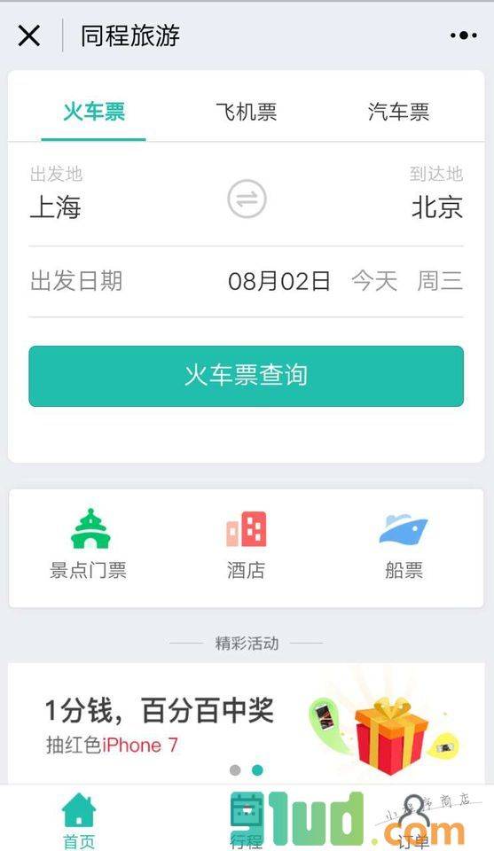 酒店机票火车小程序截图
