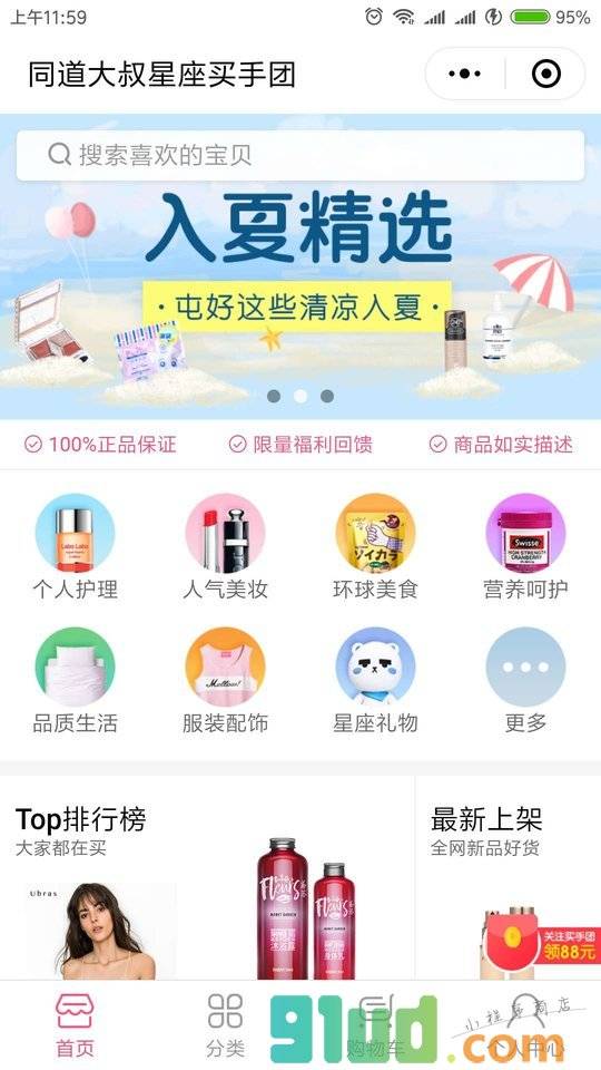 同道大叔星座买手团小程序截图