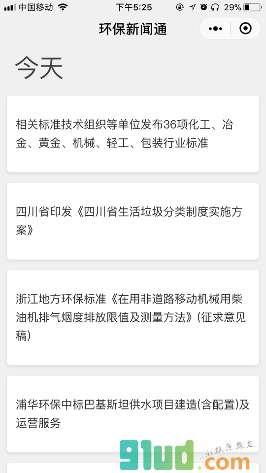 环保新闻通小程序截图