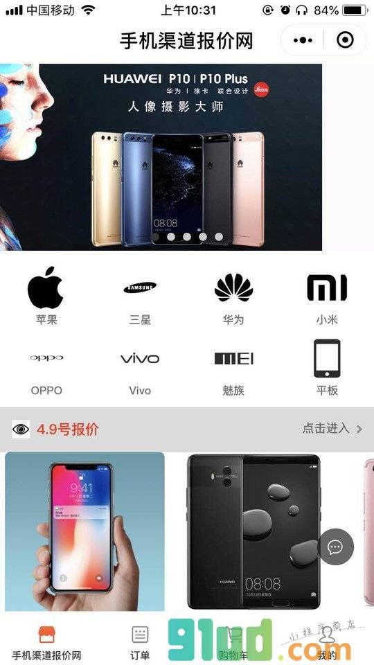 手机渠道报价网小程序截图