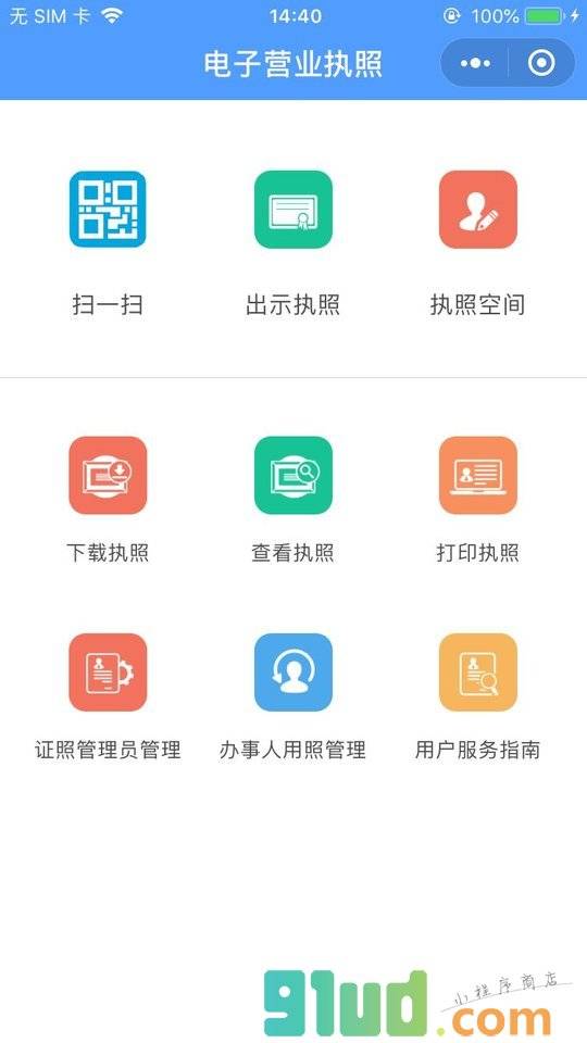 工商电子营业执照小程序截图