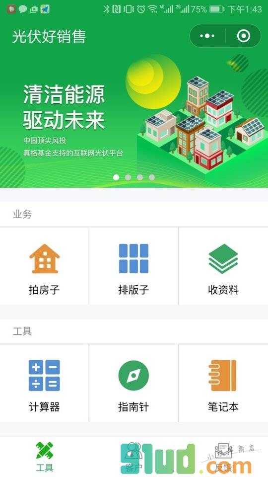 光伏好销售小程序截图