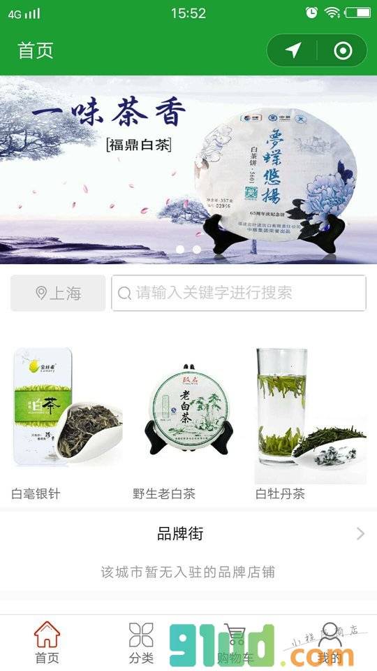 政和白茶网小程序截图