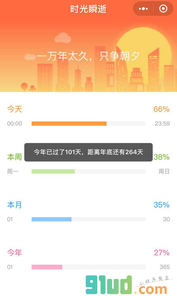 时光瞬逝小程序截图