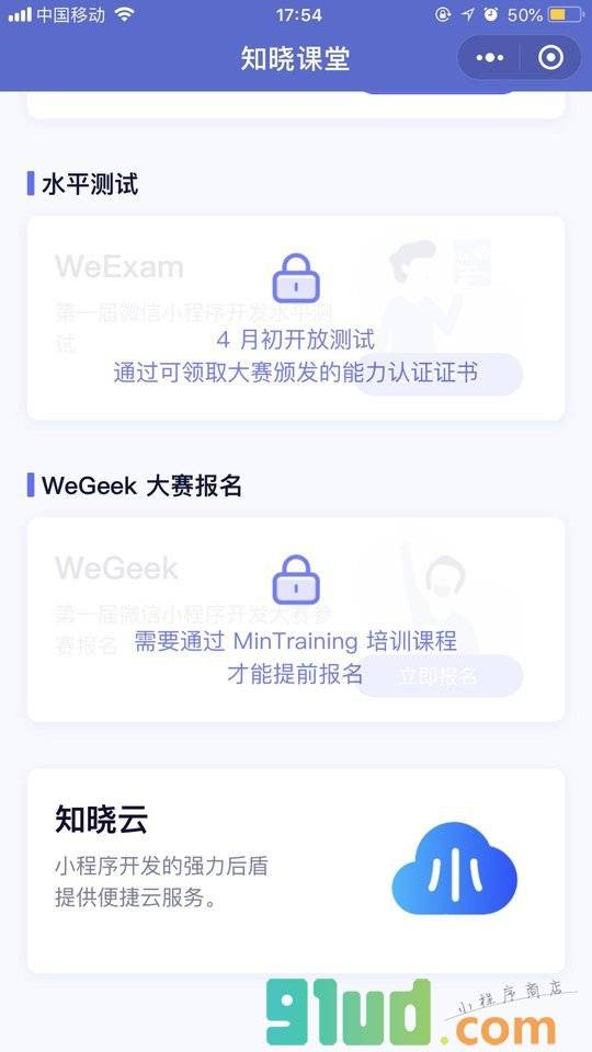 知晓课堂小程序截图