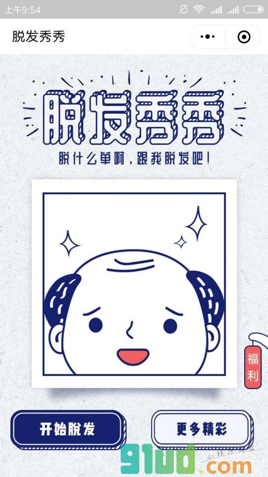 脱发秀秀小程序截图