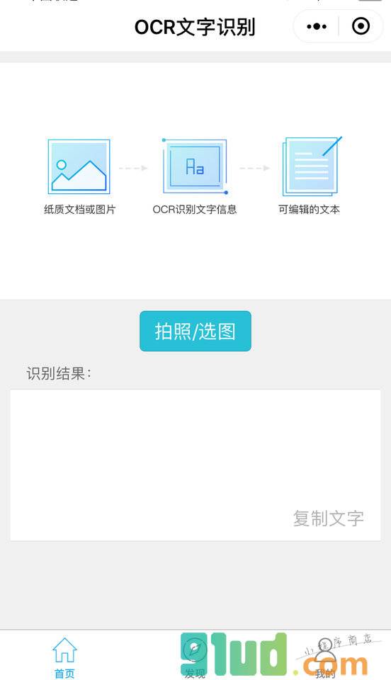 ocr文字识别助手小程序截图