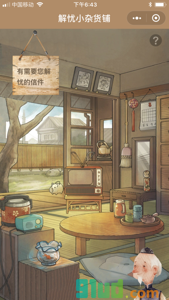 解忧小杂货铺小程序截图