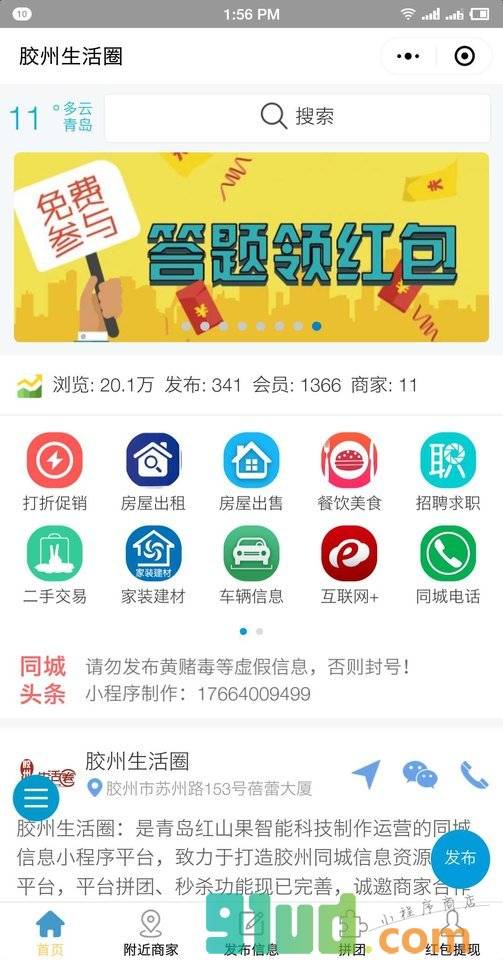 胶州生活圈小程序截图