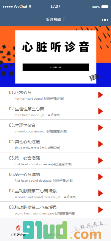 听诊音助手小程序截图