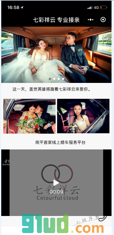 七彩祥云专业接亲小程序截图
