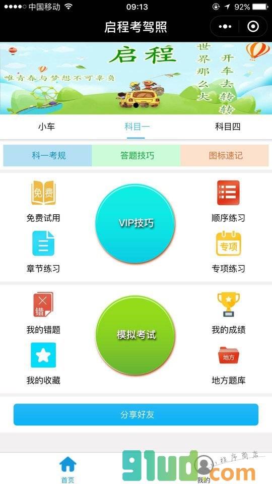 启程考驾照小程序截图